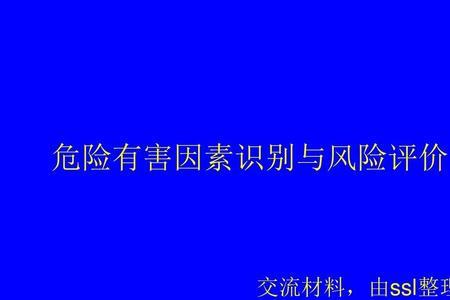 危险因素与风险辨识的区别