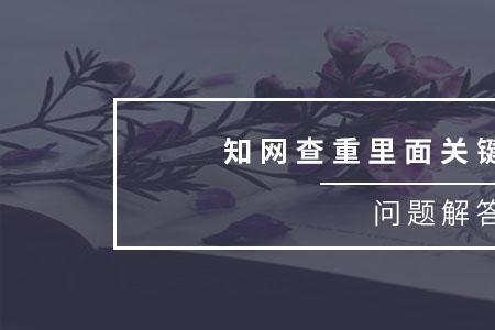 知网两个关键词怎么搜索