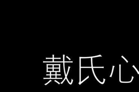 最完整戴氏心意拳功法