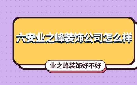 安庆蓝峰装饰怎么样