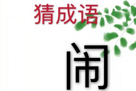 什么褴褛四字成语