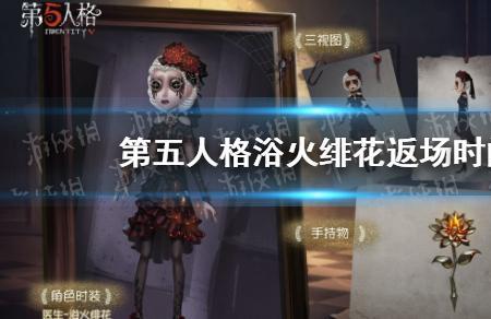 第五人格不会枯萎的花多久返场