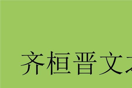 齐宣王为什么要问齐桓晋文之事