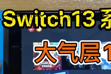 switch大气层无法进入引导模式