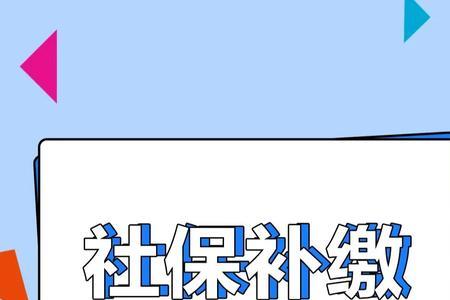 内蒙古社保补缴流程