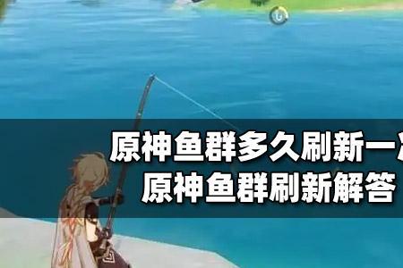 原神鱼群大爆发钓鱼钓不上来