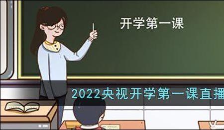 开学第一课是全国统一的吗