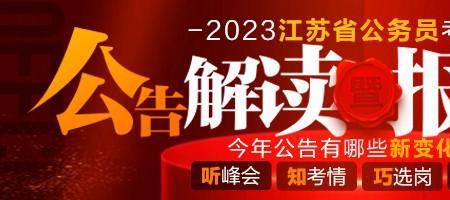 江苏省考2023会延期吗