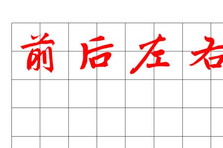 早田字格正确写法图片