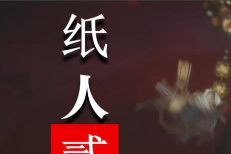 纸人2主角身份