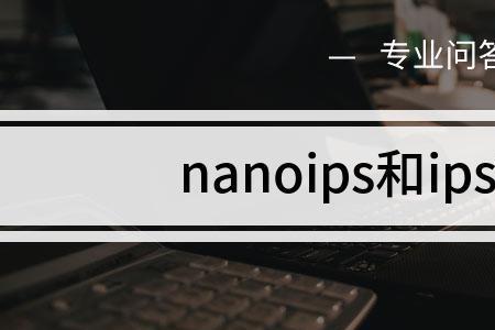 ipsnano和ipsfast有什么区别