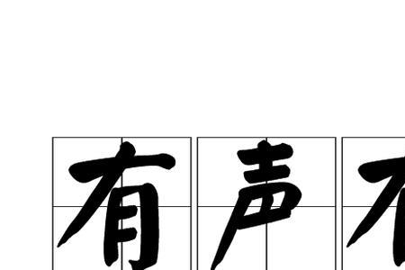 金林岂是池中物有声谢谢