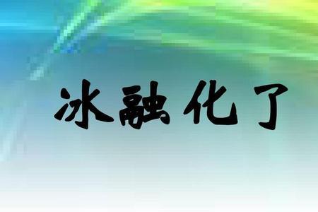 冰块融化的声音怎么形容