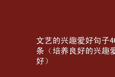 学习和兴趣两不误的句子