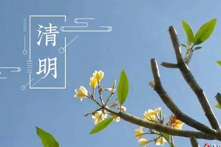 清明三节相连是什么意思