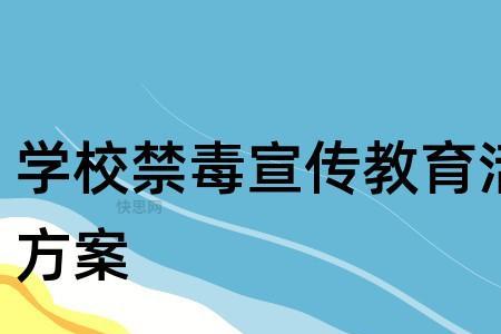 学校按照什么要求禁毒教育