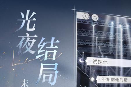 夜结局与光结局有什么不同