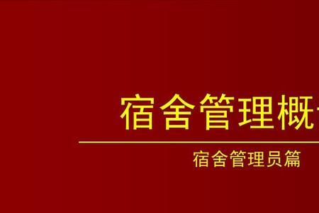 宿舍管理员不会做kpi怎么办