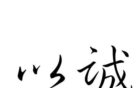 报之以诚待之以信的意思