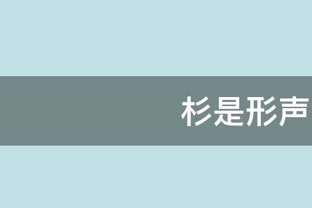 喊是表示声音的字吗