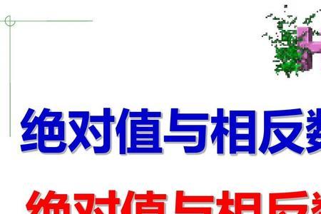 相反数大的数反而小对还是错