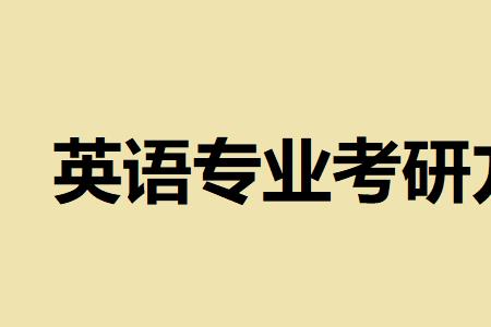 英语专业考研哪个方向最容易考