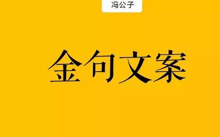 说了等于没说还不如不说的文案