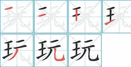 玩字打一数字