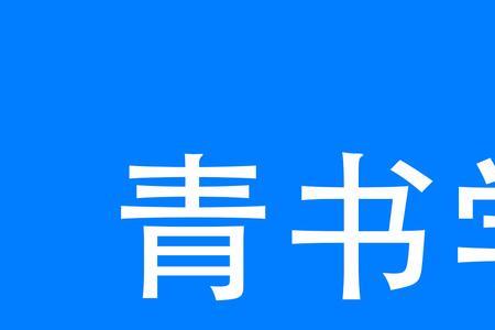 青书学堂不及格能毕业吗