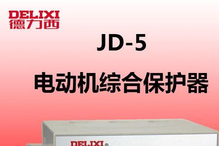 jd-6电动机综合保护器接线方法