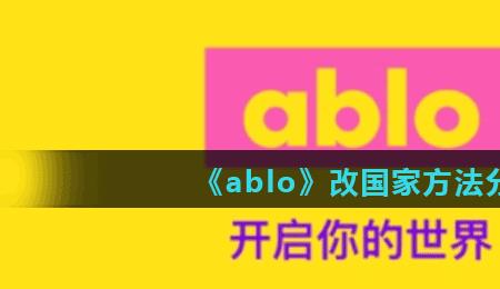 ablo怎么改密码