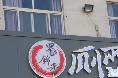 带方的饭店名字