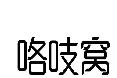 嘎吱窝什么意思