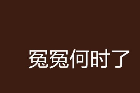 冤冤相报何时了是成语吗