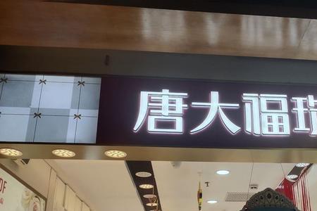 钻大福珠宝是连锁店吗