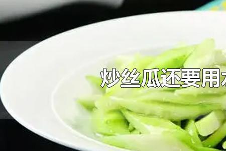 炒丝瓜还用焯水