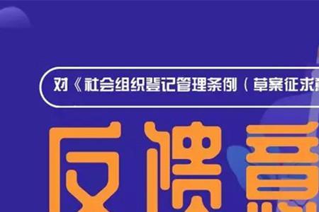 向社会征求意见需要多长时间