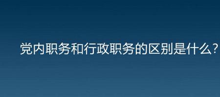 党内职务有那些