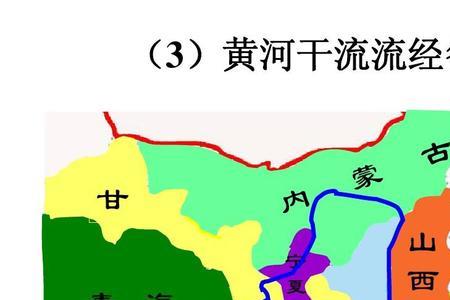 黄河旧河道流经省份