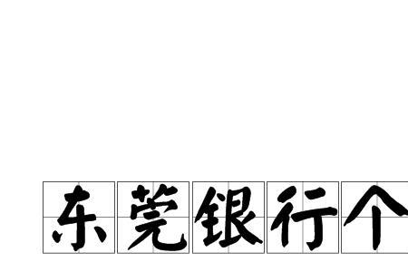 东莞银行随心存保本保息吗