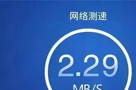 手机每秒2mb是什么网速