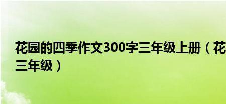 株字组成三年级