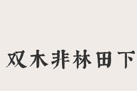 将军下马问前程上一句