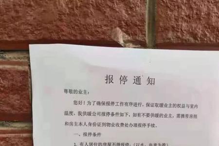 供热报停是什么意思