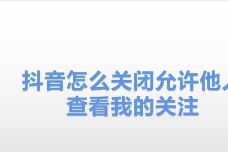 抖音关闭访客的人是什么心态