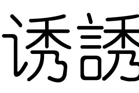 咎然的意思和含义