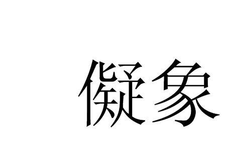 什么叫以事应像