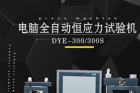 dye-300s型电液式压力试验机故障