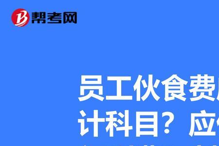 员工伙食不好怎么投诉