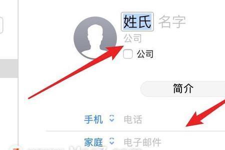 苹果通讯录如何添加家庭地址